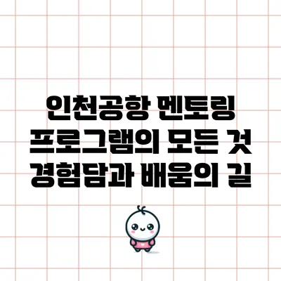 인천공항 멘토링 프로그램의 모든 것: 경험담과 배움의 길