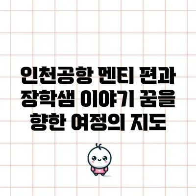 인천공항 멘티 편과 장학샘 이야기: 꿈을 향한 여정의 지도