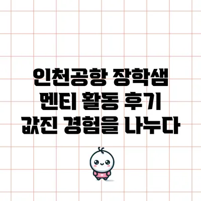 인천공항 장학샘 멘티 활동 후기: 값진 경험을 나누다
