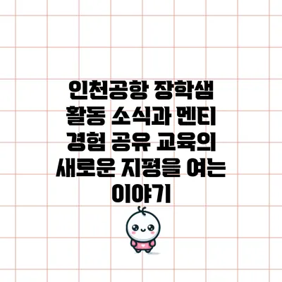 인천공항 장학샘 활동 소식과 멘티 경험 공유: 교육의 새로운 지평을 여는 이야기