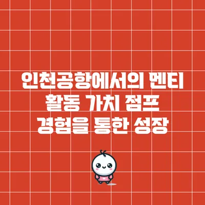 인천공항에서의 멘티 활동: 가치 점프 경험을 통한 성장