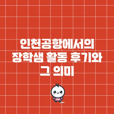 인천공항에서의 장학샘 활동 후기와 그 의미