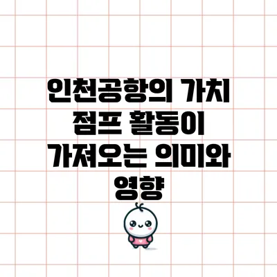 인천공항의 가치 점프 활동이 가져오는 의미와 영향