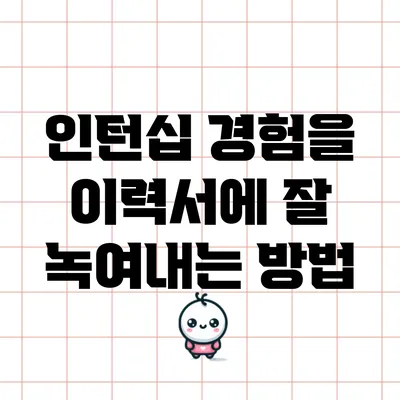 인턴십 경험을 이력서에 잘 녹여내는 방법
