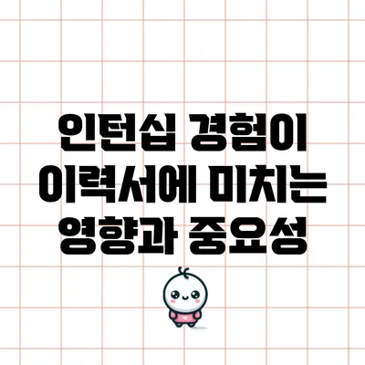 인턴십 경험이 이력서에 미치는 영향과 중요성