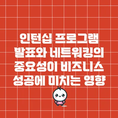 인턴십 프로그램 발표와 네트워킹의 중요성이 비즈니스 성공에 미치는 영향