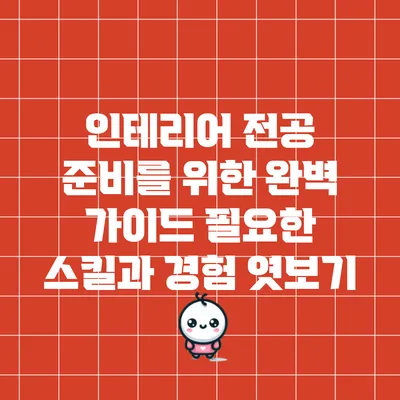 인테리어 전공 준비를 위한 완벽 가이드: 필요한 스킬과 경험 엿보기