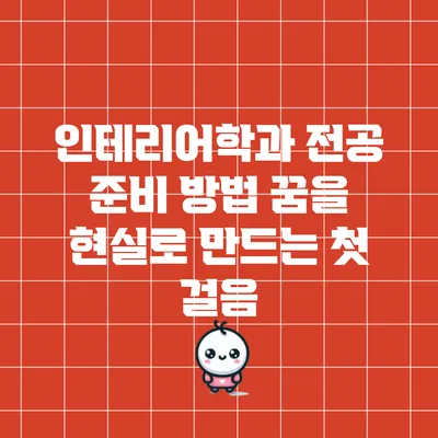 인테리어학과 전공 준비 방법: 꿈을 현실로 만드는 첫 걸음