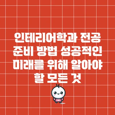인테리어학과 전공 준비 방법: 성공적인 미래를 위해 알아야 할 모든 것