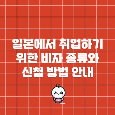 일본에서 취업하기 위한 비자 종류와 신청 방법 안내