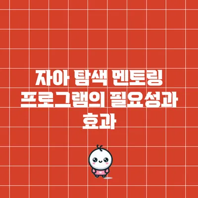 자아 탐색 멘토링 프로그램의 필요성과 효과