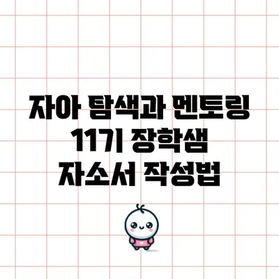 자아 탐색과 멘토링: 11기 장학샘 자소서 작성법
