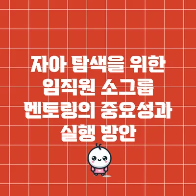 자아 탐색을 위한 임직원 소그룹 멘토링의 중요성과 실행 방안