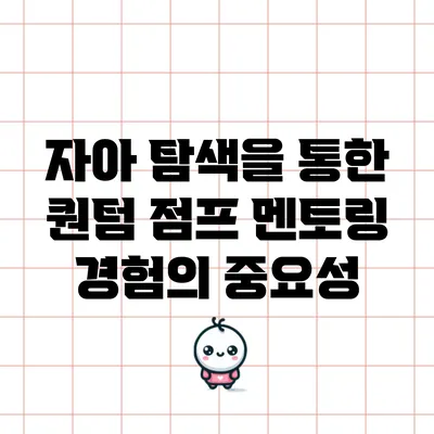 자아 탐색을 통한 퀀텀 점프 멘토링 경험의 중요성