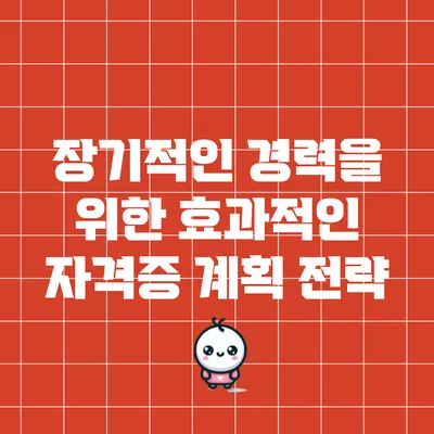 장기적인 경력을 위한 효과적인 자격증 계획 전략