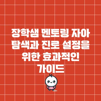 장학샘 멘토링: 자아 탐색과 진로 설정을 위한 효과적인 가이드