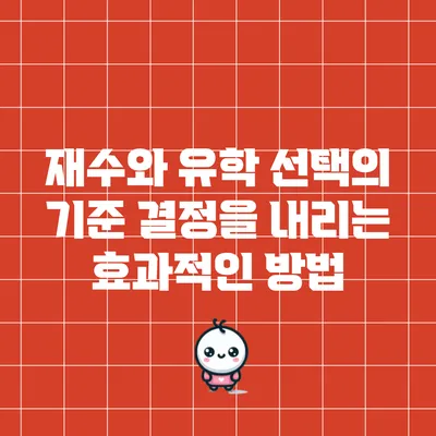재수와 유학 선택의 기준: 결정을 내리는 효과적인 방법