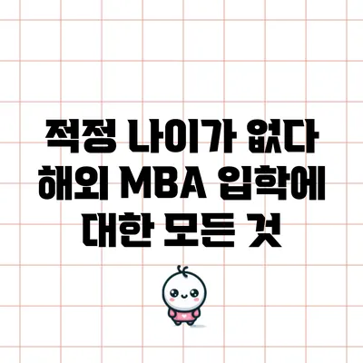 적정 나이가 없다? 해외 MBA 입학에 대한 모든 것