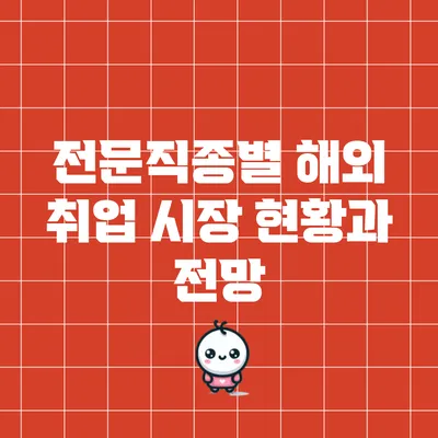 전문직종별 해외 취업 시장 현황과 전망