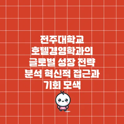 전주대학교 호텔경영학과의 글로벌 성장 전략 분석: 혁신적 접근과 기회 모색