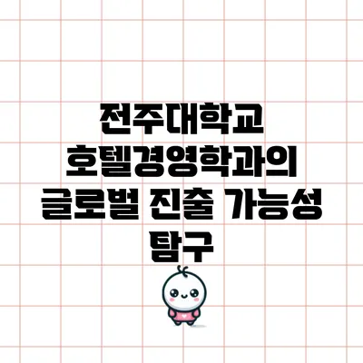 전주대학교 호텔경영학과의 글로벌 진출 가능성 탐구