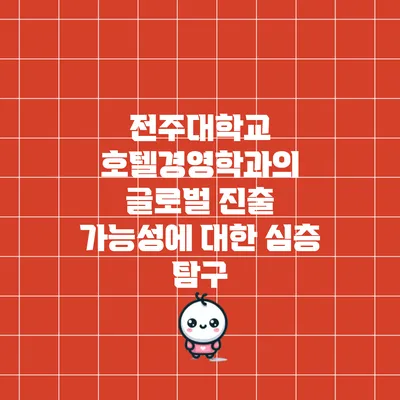 전주대학교 호텔경영학과의 글로벌 진출 가능성에 대한 심층 탐구
