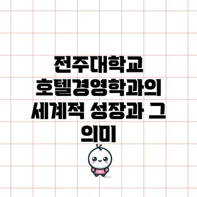 전주대학교 호텔경영학과의 세계적 성장과 그 의미