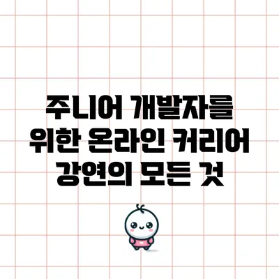 주니어 개발자를 위한 온라인 커리어 강연의 모든 것