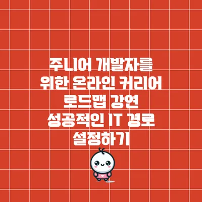 주니어 개발자를 위한 온라인 커리어 로드맵 강연: 성공적인 IT 경로 설정하기