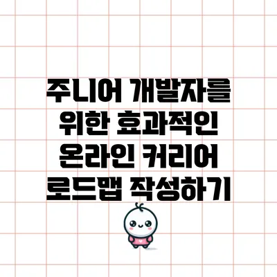 주니어 개발자를 위한 효과적인 온라인 커리어 로드맵 작성하기