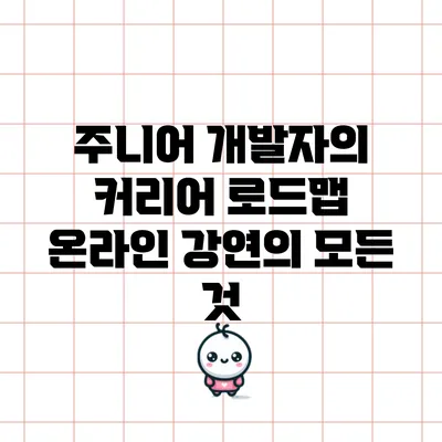 주니어 개발자의 커리어 로드맵: 온라인 강연의 모든 것