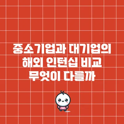 중소기업과 대기업의 해외 인턴십 비교: 무엇이 다를까?