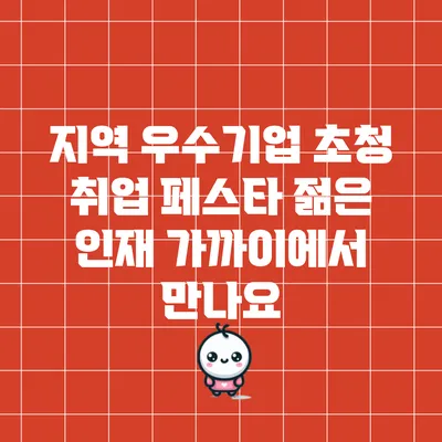 지역 우수기업 초청 취업 페스타: 젊은 인재 가까이에서 만나요