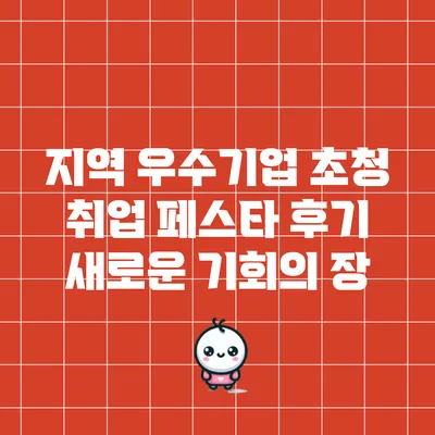 지역 우수기업 초청 취업 페스타 후기: 새로운 기회의 장