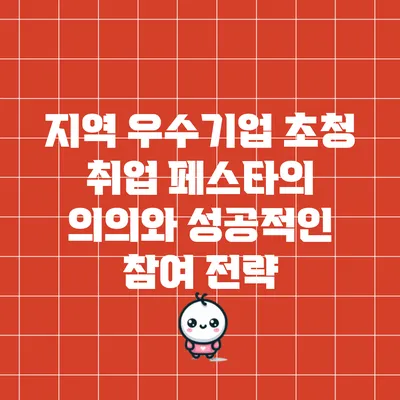 지역 우수기업 초청 취업 페스타의 의의와 성공적인 참여 전략