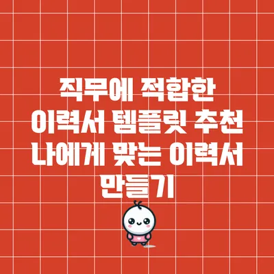직무에 적합한 이력서 템플릿 추천: 나에게 맞는 이력서 만들기