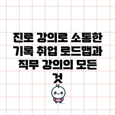 진로 강의로 소통한 기록: 취업 로드맵과 직무 강의의 모든 것