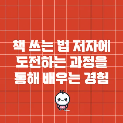 책 쓰는 법: 저자에 도전하는 과정을 통해 배우는 경험