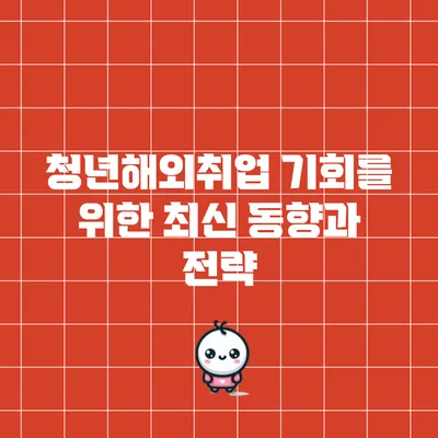 청년해외취업 기회를 위한 최신 동향과 전략