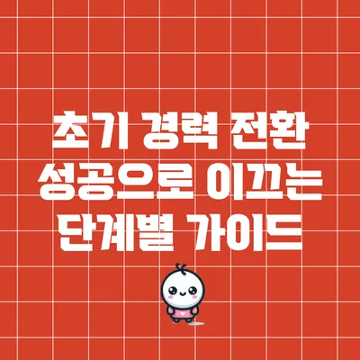 초기 경력 전환: 성공으로 이끄는 단계별 가이드