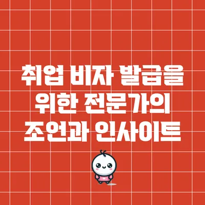 취업 비자 발급을 위한 전문가의 조언과 인사이트