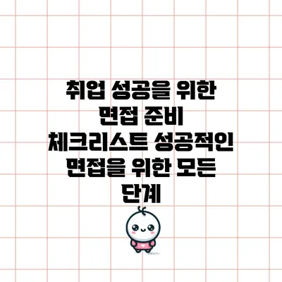 취업 성공을 위한 면접 준비 체크리스트: 성공적인 면접을 위한 모든 단계