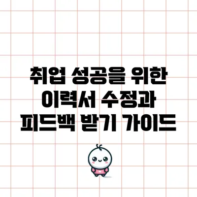 취업 성공을 위한 이력서 수정과 피드백 받기 가이드
