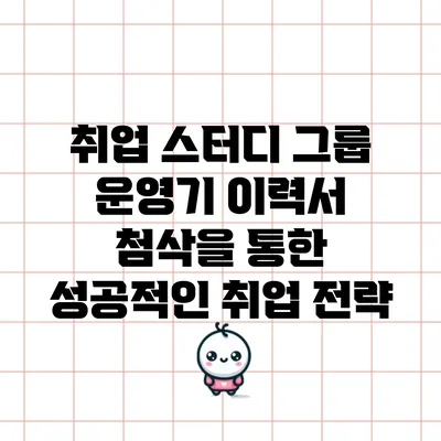 취업 스터디 그룹 운영기: 이력서 첨삭을 통한 성공적인 취업 전략