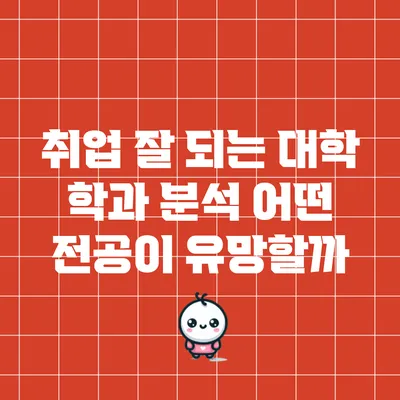 취업 잘 되는 대학 학과 분석: 어떤 전공이 유망할까?