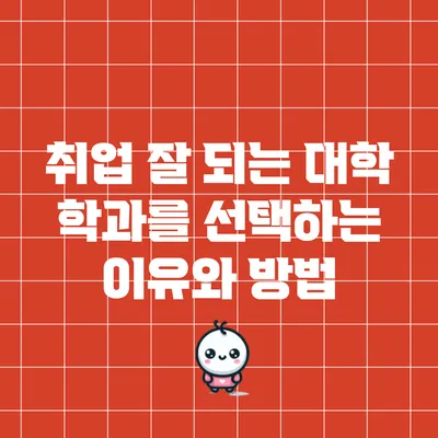 취업 잘 되는 대학 학과를 선택하는 이유와 방법