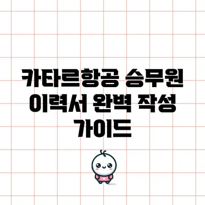 카타르항공 승무원 이력서 완벽 작성 가이드