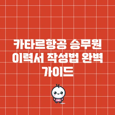 카타르항공 승무원 이력서 작성법 완벽 가이드