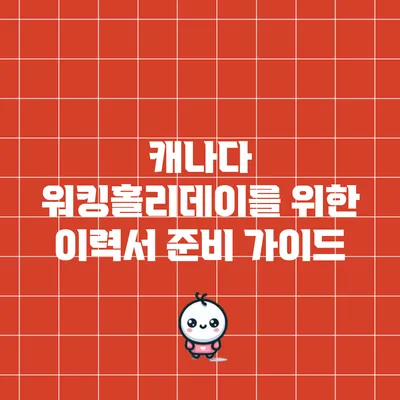 캐나다 워킹홀리데이를 위한 이력서 준비 가이드