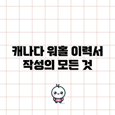 캐나다 워홀 이력서 작성의 모든 것